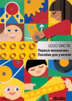 Книга для учителя. Конструктор "Первые механизмы" - fgospostavki.ru - Первоуральск