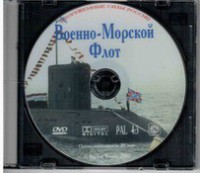 DVD "Военно-Морской Флот" - fgospostavki.ru - Первоуральск