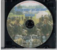 DVD "Воздушно-десантные войска" - fgospostavki.ru - Первоуральск