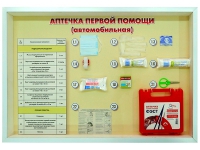 Стенд "Аптечка первой помощи (автомобильная)" (образцы под оргстеклом) - fgospostavki.ru - Первоуральск