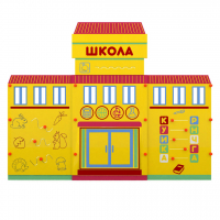 Учебно-игровой макет "Школа" мобильный - fgospostavki.ru - Первоуральск