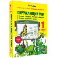 Окружающий мир 1 класс. Человек и природа. Человек и общество. Правила безопасной жизни - fgospostavki.ru - Первоуральск