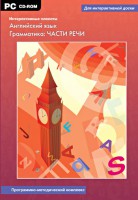 Интерактивные плакаты. Английский язык. Грамматика: части речи. Программно-методический комплекс - fgospostavki.ru - Первоуральск