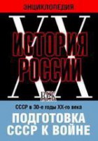 DVD "Мультимедийная энциклопедия «История России. ХХ век». СССР в 30-е годы ХХ-го века. Подготовка СССР к войне. - fgospostavki.ru - Первоуральск