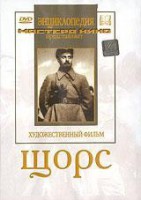 DVD художественный фильм "Щорс" - fgospostavki.ru - Первоуральск