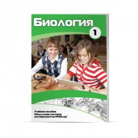 Учебное пособие для обучающихся по использованию Модульной системы экспериментов PROLog по биологии. Минимальный уровень. Часть 1 - fgospostavki.ru - Первоуральск
