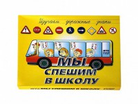 Настольная игра "Мы спешим в школу" - fgospostavki.ru - Первоуральск