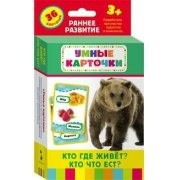 Карточки Домана "Кто где живет, кто что ест" - fgospostavki.ru - Первоуральск
