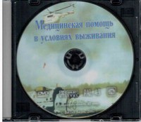 DVD "Медицинская помощь в условиях выживания" - fgospostavki.ru - Первоуральск