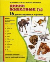 Демонстрационные карточки "Дикие животные (2)" - fgospostavki.ru - Первоуральск