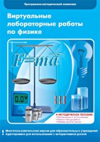 Виртуальные лабораторные работы по физике. 7-9 класс. Программно-методический комплекс - fgospostavki.ru - Первоуральск