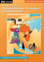 Интерактивные плакаты. Экономическая география регионов мира. Программно-методический комплекс - fgospostavki.ru - Первоуральск
