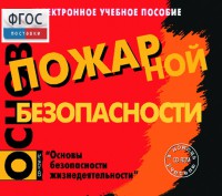 Основы пожарной безопасности. (Электронное учебное пособие по курсу ОБЖ) - fgospostavki.ru - Первоуральск