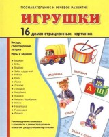 Демонстрационные карточки "Игрушки" - fgospostavki.ru - Первоуральск