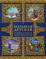 Большая детская православная хрестоматия - fgospostavki.ru - Первоуральск