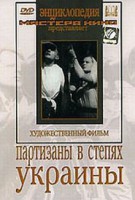 DVD художественный фильм "Партизаны в степях Украины" - fgospostavki.ru - Первоуральск