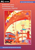 Интерактивные плакаты. Английский язык. Грамматика: глагол. Программно-методический комплекс - fgospostavki.ru - Первоуральск