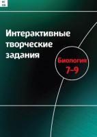 Интерактивные творческие задания. Биология 7–9 класс. Программно-методический комплекс - fgospostavki.ru - Первоуральск