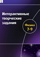 Интерактивные творческие задания. Физика 7–9 класс. Программно-методический комплекс - fgospostavki.ru - Первоуральск