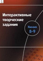 Интерактивные творческие задания. Химия 8–9 класс. Программно-методический комплекс - fgospostavki.ru - Первоуральск