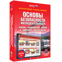 ОБЖ. Основы медицинских знаний и здорового образа жизни - fgospostavki.ru - Первоуральск