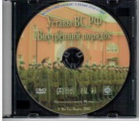 DVD "Общевоинские уставы Вооруженных Сил РФ. Внутренний порядок" - fgospostavki.ru - Первоуральск