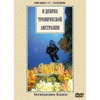 DVD "В дебрях тропической Австралии" - fgospostavki.ru - Первоуральск