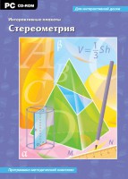 Интерактивные плакаты. Стереометрия. Программно-методический комплекс - fgospostavki.ru - Первоуральск
