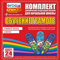Динамические раздаточные пособия. Русский язык (шнуровка). Азбука, учимся читать. - fgospostavki.ru - Первоуральск
