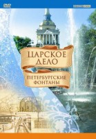 DVD "Царское дело: Фонтаны Петербурга" - fgospostavki.ru - Первоуральск