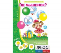 Где мышонок? - fgospostavki.ru - Первоуральск