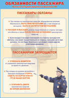 Таблица "Обязанности пассажира" (100х140 сантиметров, винил) - fgospostavki.ru - Первоуральск