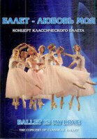 DVD "Балет – любовь моя" - fgospostavki.ru - Первоуральск