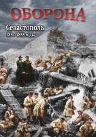 DVD "Оборона. Севастополь. 1854-1855 гг." - fgospostavki.ru - Первоуральск