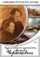 DVD "Художественные путешествия братьев Чернецовых" - fgospostavki.ru - Первоуральск