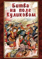 DVD "Битва на поле Куликовом" - fgospostavki.ru - Первоуральск