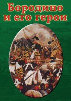 DVD "Бородино и его герои" - fgospostavki.ru - Первоуральск