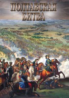 DVD "Полтавская битва" - fgospostavki.ru - Первоуральск