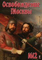 DVD "Освобождение Москвы.1612 год" - fgospostavki.ru - Первоуральск