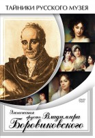 DVD "Элегическая грусть Владимира Боровиковского" - fgospostavki.ru - Первоуральск