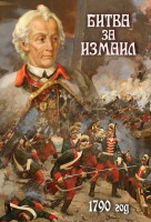 DVD "Битва за Измаил. 1790 г." - fgospostavki.ru - Первоуральск