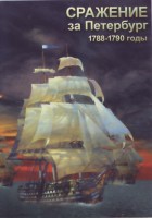 DVD "Сражение за Петербург. 1788-1790 гг." - fgospostavki.ru - Первоуральск