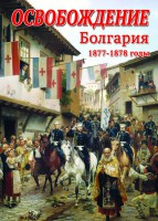 DVD "Освобождение. Болгария. 1877-1879 гг." - fgospostavki.ru - Первоуральск