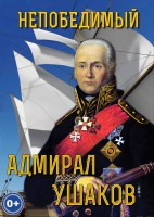 DVD "Непобедимый адмирал Ушаков" - fgospostavki.ru - Первоуральск
