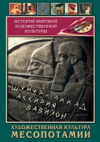 DVD "Художественная культура Месопотамии" - fgospostavki.ru - Первоуральск