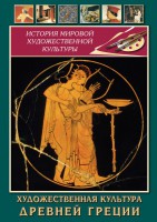 DVD "Художественная культура древней Греции" - fgospostavki.ru - Первоуральск