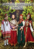 DVD "Русский народный костюм" - fgospostavki.ru - Первоуральск