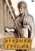 DVD "Древняя Греция" - fgospostavki.ru - Первоуральск