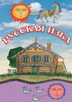 DVD "Русская изба" - fgospostavki.ru - Первоуральск