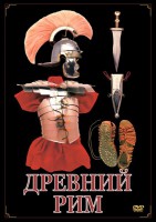 DVD "Древний Рим" - fgospostavki.ru - Первоуральск